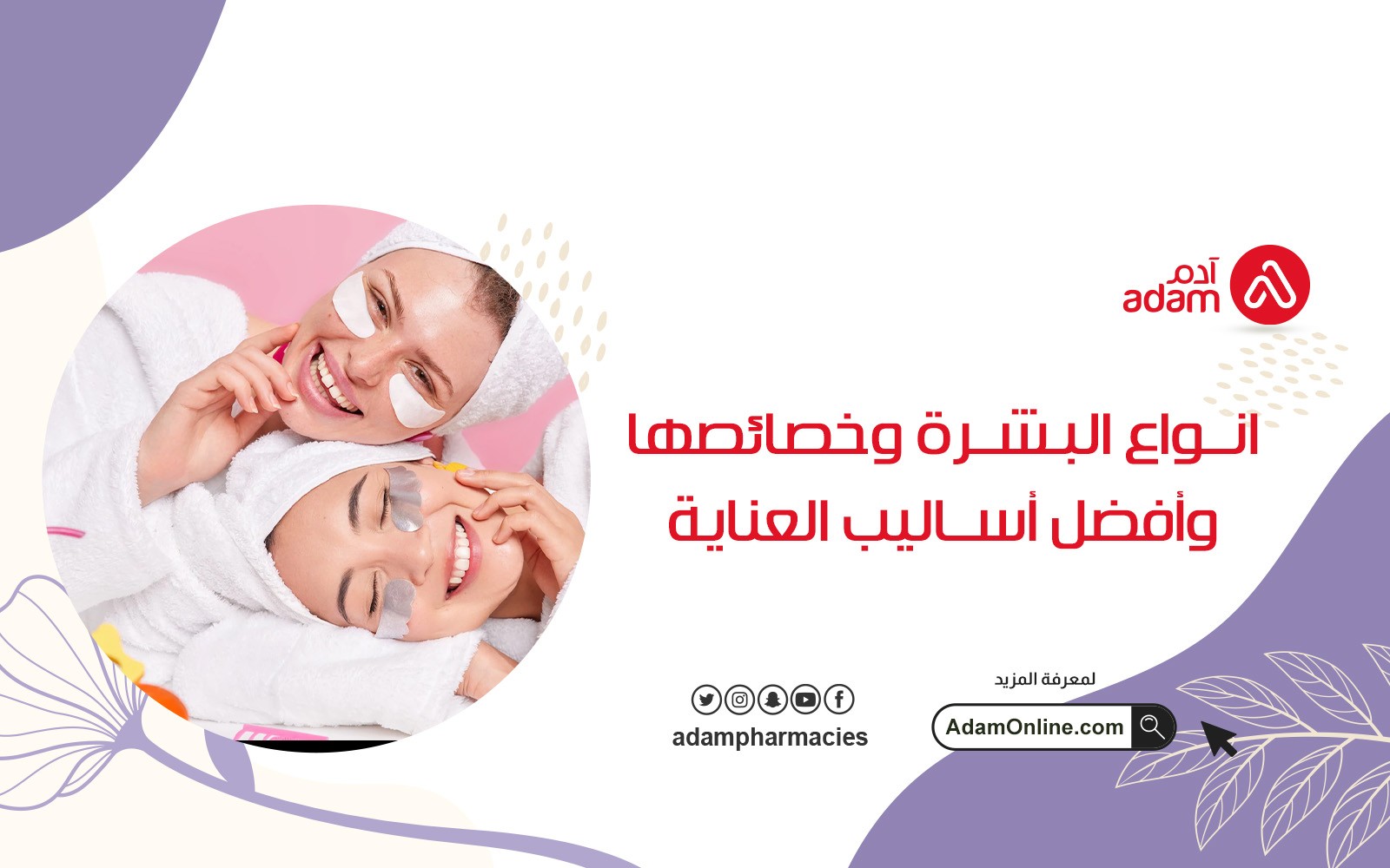 انواع البشرة وخصائصها وأفضل أساليب العناية 